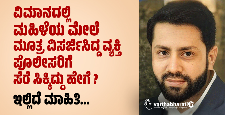 ವಿಮಾನದಲ್ಲಿ ಮಹಿಳೆಯ ಮೇಲೆ ಮೂತ್ರ ವಿಸರ್ಜಿಸಿದ್ದ ವ್ಯಕ್ತಿ ಪೊಲೀಸರಿಗೆ ಸೆರೆ ಸಿಕ್ಕಿದ್ದು ಹೇಗೆ?: ಇಲ್ಲಿದೆ ಮಾಹಿತಿ...