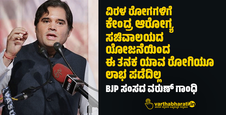 ವಿರಳ ರೋಗಗಳಿಗೆ ಕೇಂದ್ರ ಆರೋಗ್ಯ ಸಚಿವಾಲಯದ ಯೋಜನೆಯಿಂದ ಈ ತನಕ ಯಾವ ರೋಗಿಯೂ ಲಾಭ ಪಡೆದಿಲ್ಲ: BJP ಸಂಸದ ವರುಣ್ ಗಾಂಧಿ