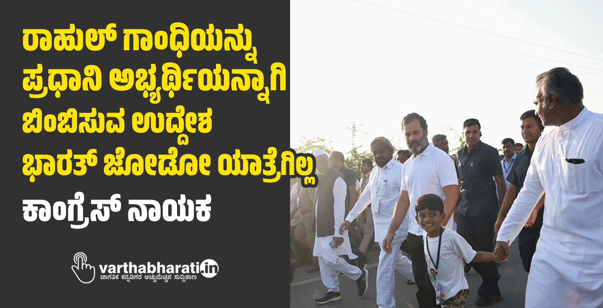 ರಾಹುಲ್‌ ಗಾಂಧಿಯನ್ನು ಪ್ರಧಾನಿ ಅಭ್ಯರ್ಥಿಯನ್ನಾಗಿ ಬಿಂಬಿಸುವ ಉದ್ದೇಶ ಭಾರತ್‌ ಜೋಡೋ ಯಾತ್ರೆಗಿಲ್ಲ: ಕಾಂಗ್ರೆಸ್‌ ನಾಯಕ