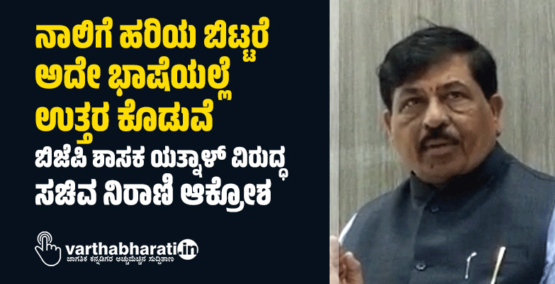 ನಾಲಿಗೆ ಹರಿಯ ಬಿಟ್ಟರೆ ಅದೇ ಭಾಷೆಯಲ್ಲೆ ಉತ್ತರ ಕೊಡುವೆ: ಬಿಜೆಪಿ ಶಾಸಕ ಯತ್ನಾಳ್ ವಿರುದ್ಧ ಸಚಿವ ನಿರಾಣಿ ಆಕ್ರೋಶ