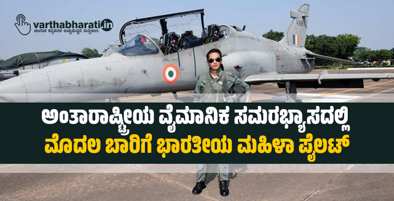 ಅಂತಾರಾಷ್ಟ್ರೀಯ ವೈಮಾನಿಕ ಸಮರಭ್ಯಾಸದಲ್ಲಿ ಮೊದಲ ಬಾರಿಗೆ ಭಾರತೀಯ ಮಹಿಳಾ ಪೈಲಟ್