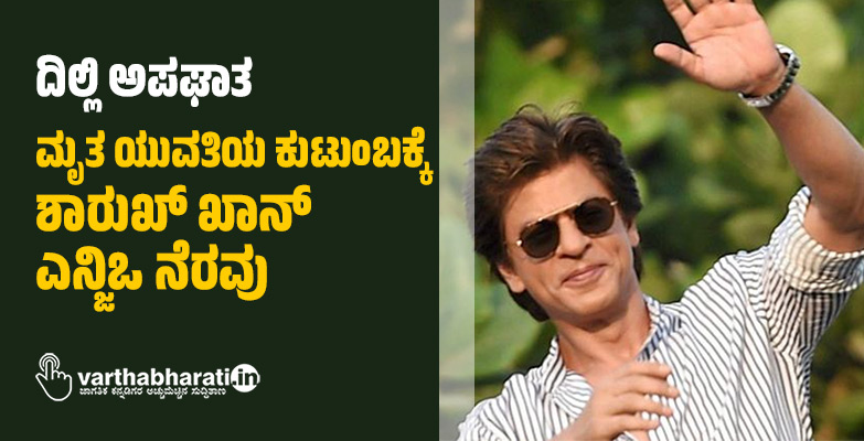 ದಿಲ್ಲಿ ಅಪಘಾತ: ಮೃತ ಯುವತಿಯ ಕುಟುಂಬಕ್ಕೆ ಶಾರುಖ್ ಖಾನ್ ಎನ್ಜಿಒ ನೆರವು