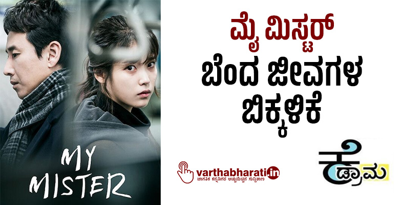 ಮೈ ಮಿಸ್ಟರ್: ಬೆಂದ ಜೀವಗಳ ಬಿಕ್ಕಳಿಕೆ