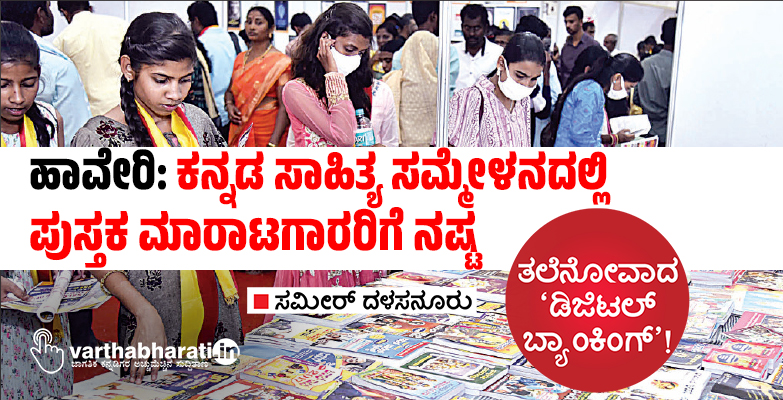ಹಾವೇರಿ: ಕನ್ನಡ ಸಾಹಿತ್ಯ ಸಮ್ಮೇಳನದಲ್ಲಿ ಪುಸ್ತಕ ಮಾರಾಟಗಾರರಿಗೆ ನಷ್ಟ