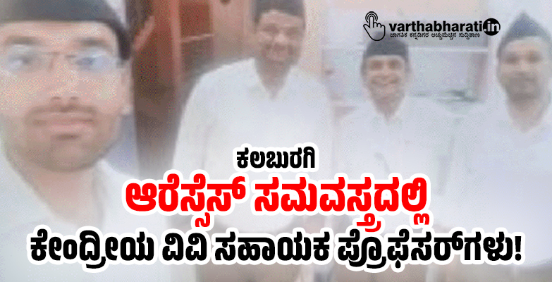 ಕಲಬುರಗಿ: ಆರೆಸ್ಸೆಸ್ ಸಮವಸ್ತ್ರದಲ್ಲಿ ಕೇಂದ್ರೀಯ ವಿವಿ ಸಹಾಯಕ ಪ್ರೊಫೆಸರ್‌ಗಳು!