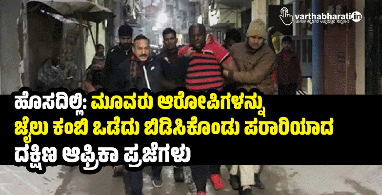ಹೊಸದಿಲ್ಲಿ: ಮೂವರು ಆರೋಪಿಗಳನ್ನು ಜೈಲು ಕಂಬಿ ಒಡೆದು ಬಿಡಿಸಿಕೊಂಡು ಪರಾರಿಯಾದ ದಕ್ಷಿಣ ಆಫ್ರಿಕಾ ಪ್ರಜೆಗಳು