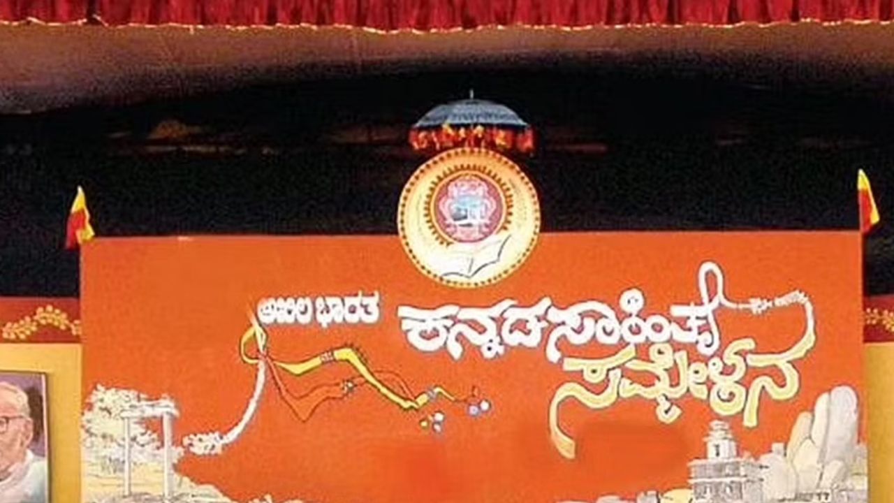 87ನೇ ಅಖಿಲ ಭಾರತ ಕನ್ನಡ ಸಾಹಿತ್ಯ ಸಮ್ಮೇಳನ ಮಂಡ್ಯದಲ್ಲಿ
