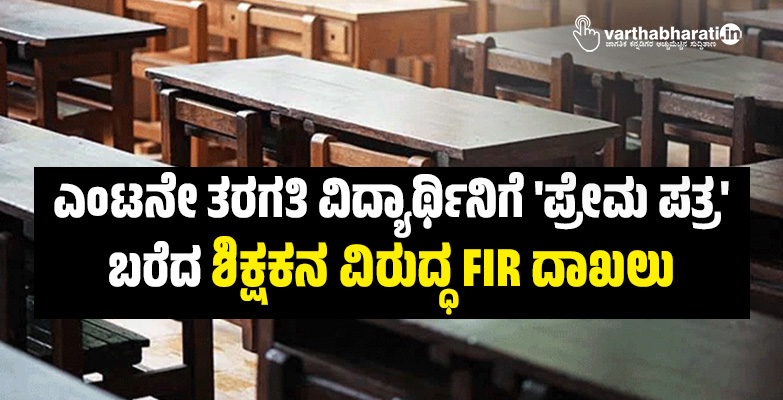 ಎಂಟನೇ ತರಗತಿ ವಿದ್ಯಾರ್ಥಿನಿಗೆ ಪ್ರೇಮ ಪತ್ರ ಬರೆದ ಶಿಕ್ಷಕನ ವಿರುದ್ಧ FIR ದಾಖಲು