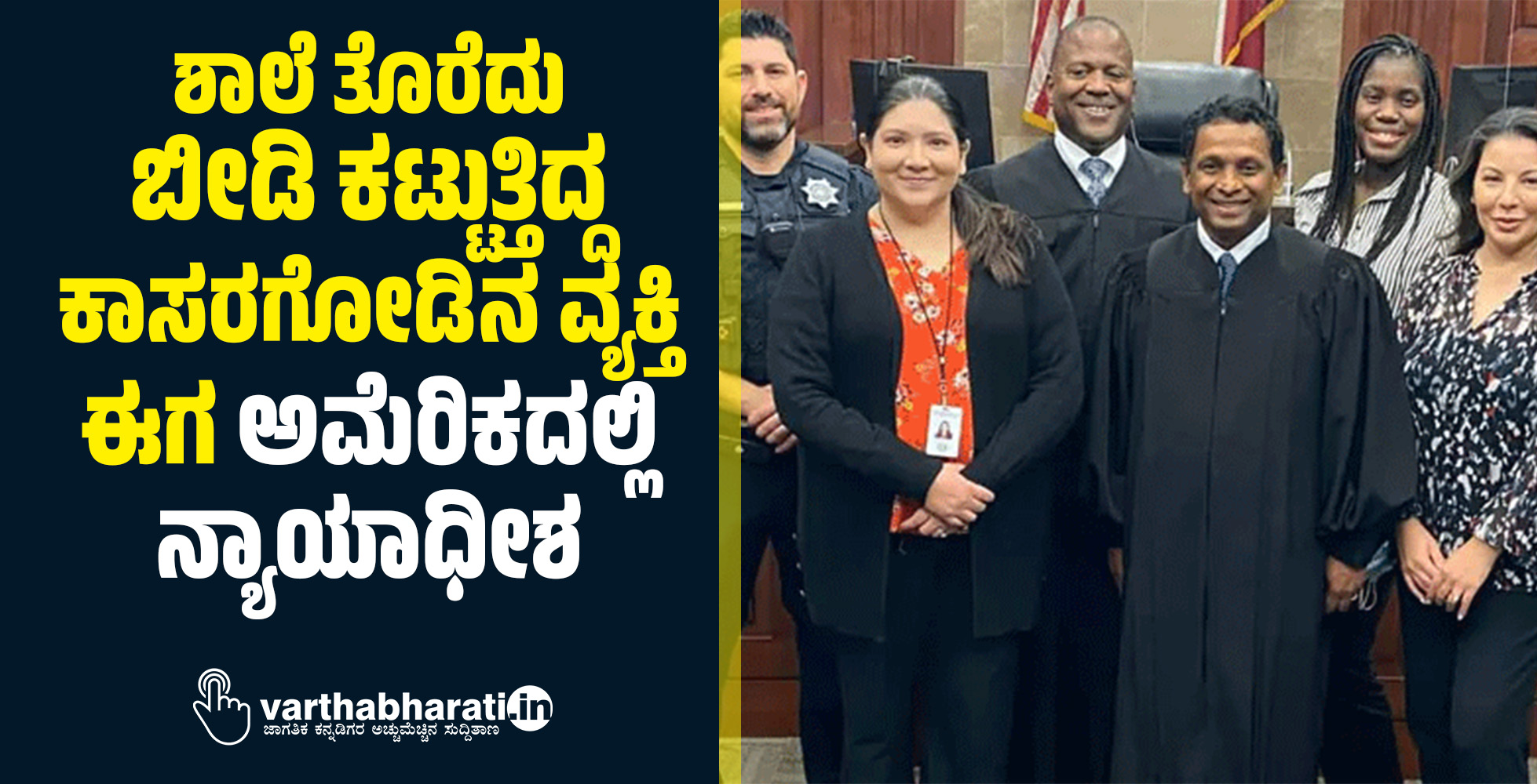 ಶಾಲೆ ತೊರೆದು ಬೀಡಿ ಕಟ್ಟುತ್ತಿದ್ದ ಕಾಸರಗೋಡಿನ ವ್ಯಕ್ತಿ ಈಗ ಅಮೆರಿಕದಲ್ಲಿ ನ್ಯಾಯಾಧೀಶ