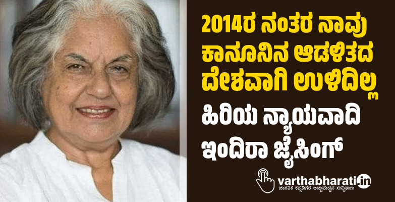 2014ರ ನಂತರ ನಾವು ಕಾನೂನಿನ ಆಡಳಿತದ ದೇಶವಾಗಿ ಉಳಿದಿಲ್ಲ: ಹಿರಿಯ ನ್ಯಾಯವಾದಿ ಇಂದಿರಾ ಜೈಸಿಂಗ್