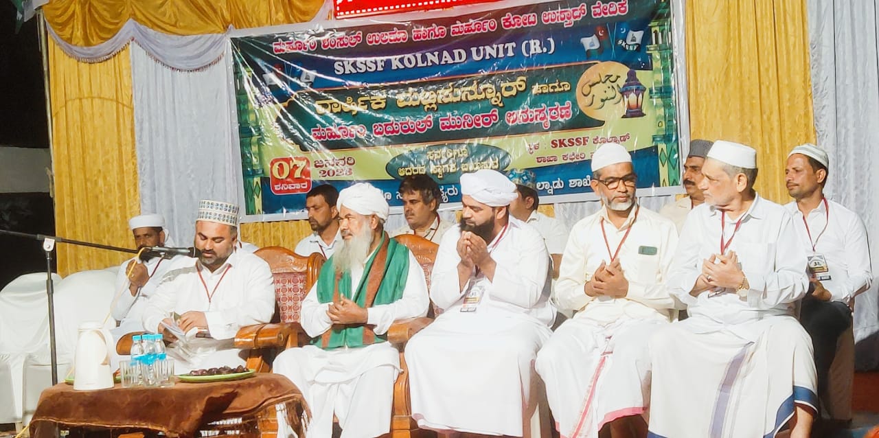 ಎಸ್ಕೆಎಸ್ಸೆಸ್ಸೆಫ್‌ಕೊಲ್ನಾಡು ಘಟಕದಿಂದ ವಾರ್ಷಿಕ ಮಜ್ಲಿಸುನ್ನೂರ್‌,ಮರ್ಹೂಂ ಬದರುಲ್‌ಮುನೀರ್‌,ನೌಶಾದ್‌ಹಾಜಿ ಅನುಸ್ಮರಣೆ