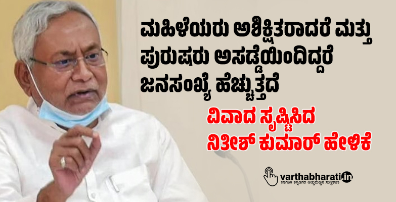 ಮಹಿಳೆಯರು ಅಶಿಕ್ಷಿತರಾದರೆ ಮತ್ತು ಪುರುಷರು ಅಸಡ್ಡೆಯಿಂದಿದ್ದರೆ ಜನಸಂಖ್ಯೆ ಹೆಚ್ಚುತ್ತದೆ