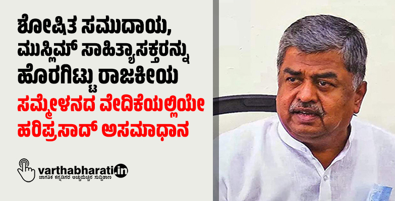 ಶೋಷಿತ ಸಮುದಾಯ, ಮುಸ್ಲಿಮ್ ಸಾಹಿತ್ಯಾಸಕ್ತರನ್ನು ಹೊರಗಿಟ್ಟು ರಾಜಕೀಯ: ಸಮ್ಮೇಳನದ ವೇದಿಕೆಯಲ್ಲಿಯೇ ಹರಿಪ್ರಸಾದ್ ಅಸಮಾಧಾನ