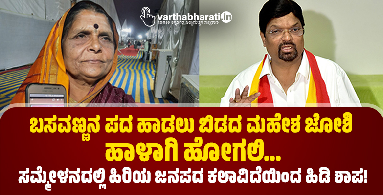 ಬಸವಣ್ಣನ ಪದ ಹಾಡಲು ಬಿಡದ ಮಹೇಶ ಜೋಶಿ ಹಾಳಾಗಿ ಹೋಗಲಿ..: ಸಮ್ಮೇಳನದಲ್ಲಿ ಹಿರಿಯ ಜನಪದ ಕಲಾವಿದೆಯಿಂದ ಹಿಡಿ ಶಾಪ!