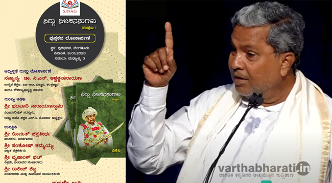 ‘ಸಿದ್ದು ನಿಜ ಕನಸುಗಳು’ ಪುಸ್ತಕ ಬಿಡುಗಡೆ ಕಾರ್ಯಕ್ರಮ ರದ್ದುಪಡಿಸುವಂತೆ ಕಾಂಗ್ರೆಸ್ ದೂರು
