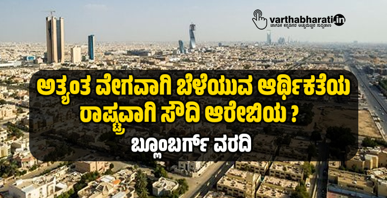 ಅತ್ಯಂತ ವೇಗವಾಗಿ ಬೆಳೆಯುವ ಆರ್ಥಿಕತೆಯ ರಾಷ್ಟ್ರವಾಗಿ ಸೌದಿ ಆರೇಬಿಯ?: ಬ್ಲೂಂಬರ್ಗ್ ವರದಿ