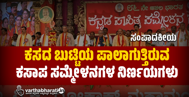 ಕಸದ ಬುಟ್ಟಿಯ ಪಾಲಾಗುತ್ತಿರುವ ಕಸಾಪ ಸಮ್ಮೇಳನಗಳ ನಿರ್ಣಯಗಳು