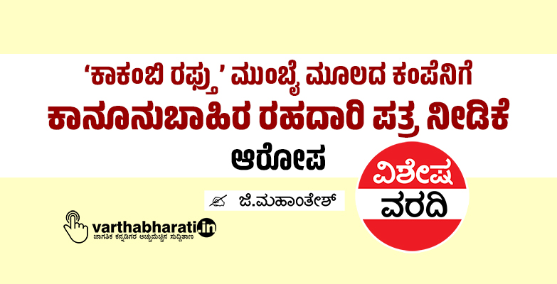 ‘ಕಾಕಂಬಿ ರಫ್ತು’ ಮುಂಬೈ ಮೂಲದ ಕಂಪೆನಿಗೆ ಕಾನೂನುಬಾಹಿರ ರಹದಾರಿ ಪತ್ರ ನೀಡಿಕೆ: ಆರೋಪ