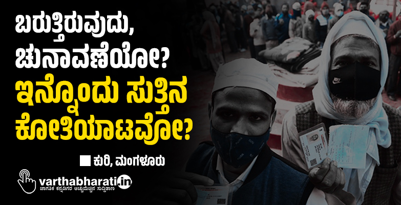 ಬರುತ್ತಿರುವುದು, ಚುನಾವಣೆಯೋ?  ಇನ್ನೊಂದು  ಸುತ್ತಿನ ಕೋತಿಯಾಟವೋ?