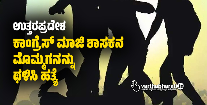 ಉತ್ತರಪ್ರದೇಶ: ಕಾಂಗ್ರೆಸ್ ಮಾಜಿ ಶಾಸಕನ ಮೊಮ್ಮಗನನ್ನು ಥಳಿಸಿ ಹತ್ಯೆ