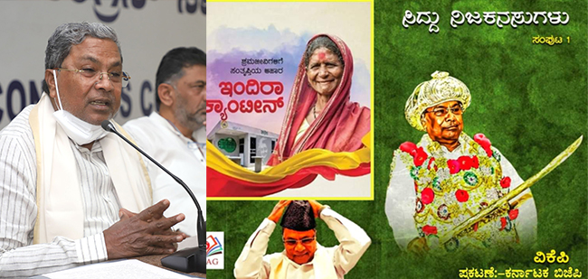 ಬಿಜೆಪಿಯಿಂದ ‘ಸಿದ್ದು ನಿಜ ಕನಸುಗಳು’ ಪುಸ್ತಕ ಬಿಡುಗಡೆ: ಸಿದ್ದರಾಮಯ್ಯ ಪ್ರತಿಕ್ರಿಯೆ ಏನು?