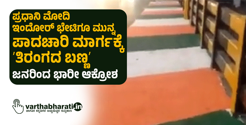 ಪ್ರಧಾನಿ ಮೋದಿ ಇಂದೋರ್ ಭೇಟಿಗೂ ಮುನ್ನ ಪಾದಚಾರಿ ಮಾರ್ಗಕ್ಕೆ ʼತಿರಂಗದ ಬಣ್ಣʼ: ಜನರಿಂದ ಭಾರೀ ಆಕ್ರೋಶ ಪ್ರಧಾನಿ ಮೋದಿ ಇಂದೋರ್ ಭೇಟಿಗೂ ಮುನ್ನ ಪಾದಚಾರಿ ಮಾರ್ಗಕ್ಕೆ ʼತಿರಂಗದ ಬಣ್ಣʼ: ಜನರಿಂದ ಭಾರೀ ಆಕ್ರೋಶ