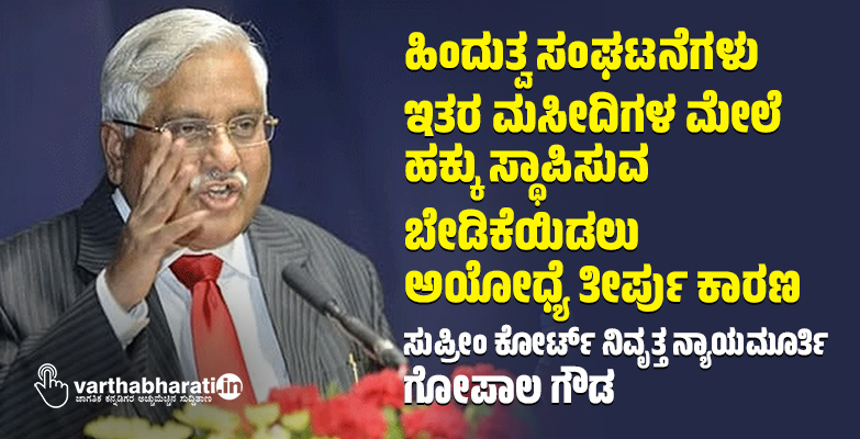 ಹಿಂದುತ್ವ ಸಂಘಟನೆಗಳು ಇತರ ಮಸೀದಿಗಳ ಮೇಲೆ ಹಕ್ಕು ಸ್ಥಾಪಿಸುವ ಬೇಡಿಕೆಯಿಡಲು ಅಯೋಧ್ಯೆ ತೀರ್ಪು ಕಾರಣ