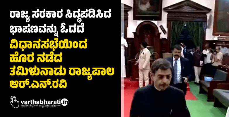 ರಾಜ್ಯ ಸರಕಾರ ಸಿದ್ಧಪಡಿಸಿದ ಭಾಷಣವನ್ನು ಓದದೆ ವಿಧಾನಸಭೆಯಿಂದ ಹೊರ ನಡೆದ ತಮಿಳುನಾಡು ರಾಜ್ಯಪಾಲ ಆರ್.ಎನ್.ರವಿ