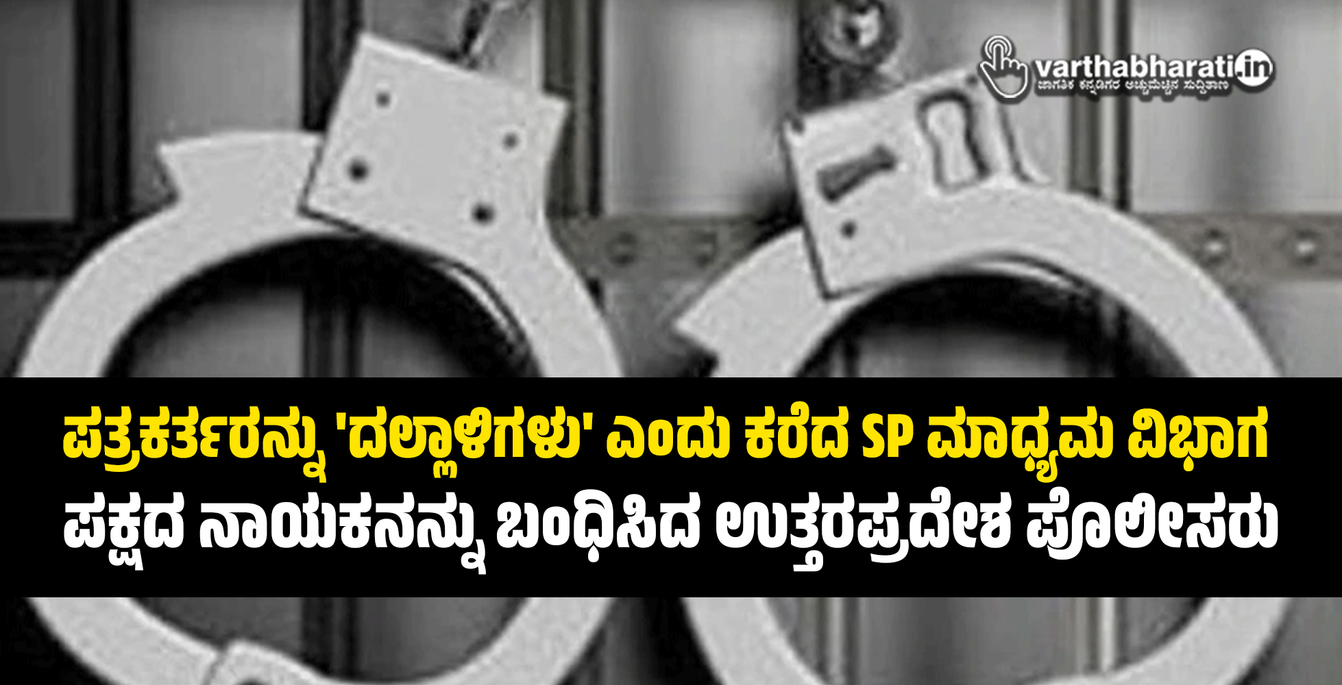 ಪತ್ರಕರ್ತರನ್ನು ದಲ್ಲಾಳಿಗಳು ಎಂದು ಕರೆದ SP ಮಾಧ್ಯಮ ವಿಭಾಗ: ಪಕ್ಷದ ನಾಯಕನನ್ನು ಬಂಧಿಸಿದ ಉತ್ತರಪ್ರದೇಶ ಪೊಲೀಸರು