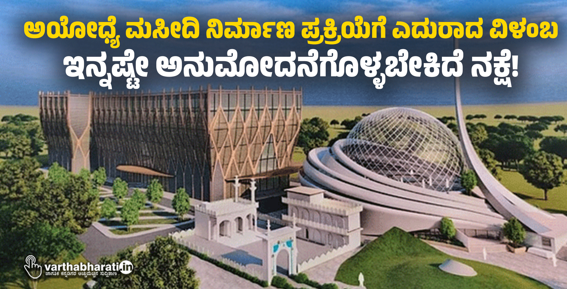 ಅಯೋಧ್ಯೆ ಮಸೀದಿ ನಿರ್ಮಾಣ ಪ್ರಕ್ರಿಯೆಗೆ ಎದುರಾದ ವಿಳಂಬ: ಇನ್ನಷ್ಟೇ ಅನುಮೋದನೆಗೊಳ್ಳಬೇಕಿದೆ ನಕ್ಷೆ!