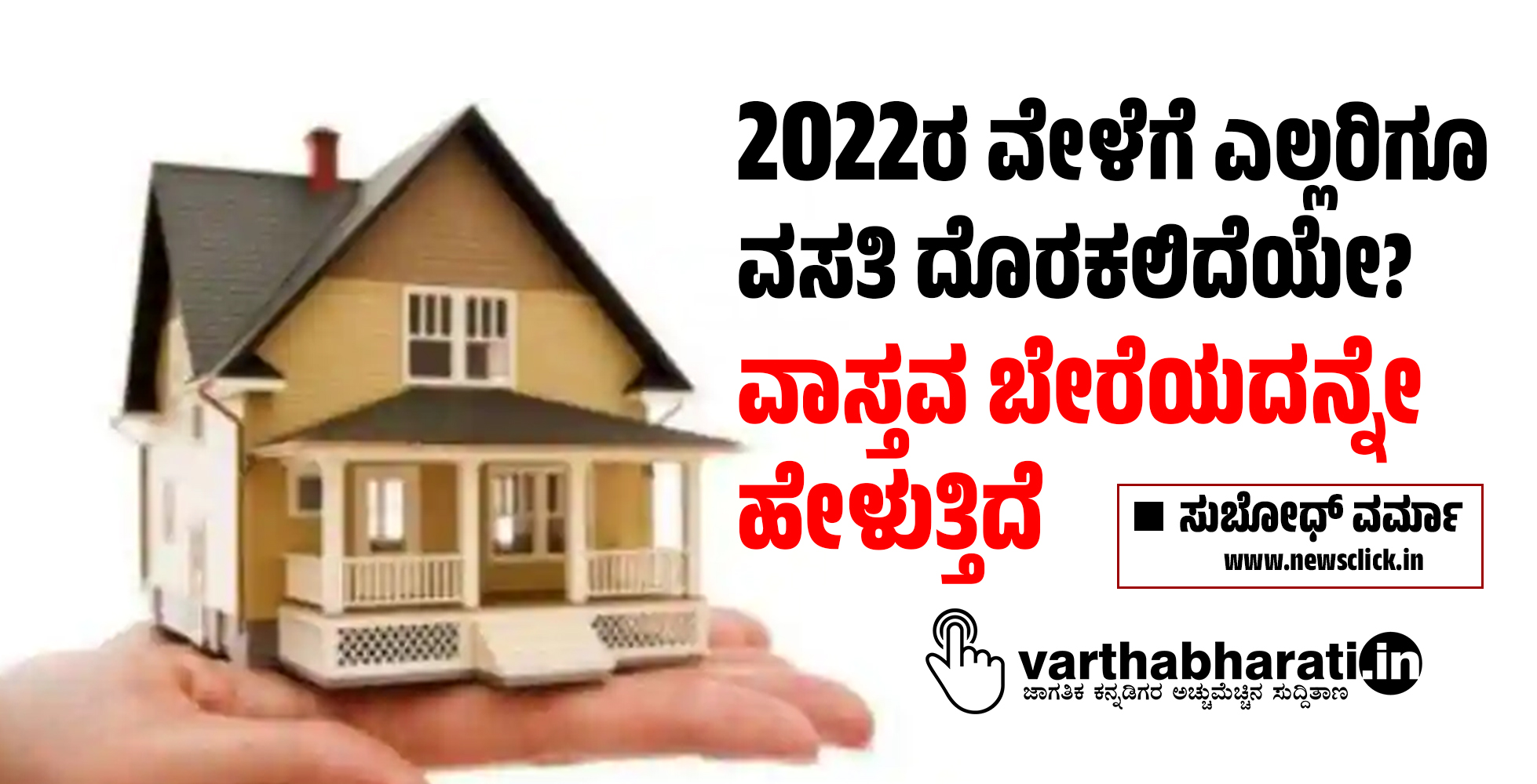 2022ರ ವೇಳೆಗೆ ಎಲ್ಲರಿಗೂ ವಸತಿ ದೊರಕಲಿದೆಯೇ? ವಾಸ್ತವ ಬೇರೆಯದನ್ನೇ ಹೇಳುತ್ತಿದೆ
