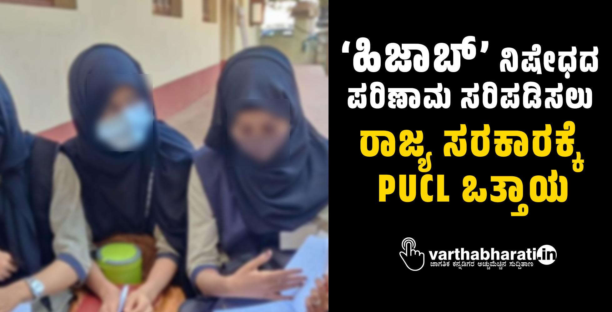 ‘ಹಿಜಾಬ್’ ನಿಷೇಧದ ಪರಿಣಾಮ ಸರಿಪಡಿಸಲು ರಾಜ್ಯ ಸರಕಾರಕ್ಕೆ PUCL ಒತ್ತಾಯ