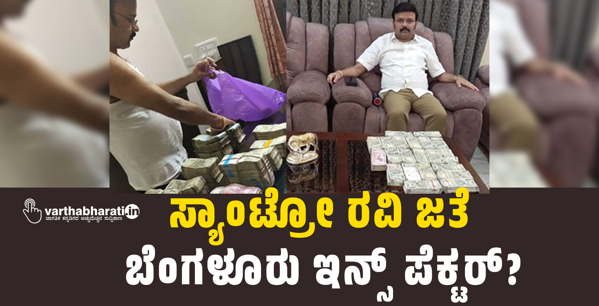 ಸ್ಯಾಂಟ್ರೋ ರವಿ ಜತೆ ಬೆಂಗಳೂರು ಇನ್ಸ್ ಪೆಕ್ಟರ್?