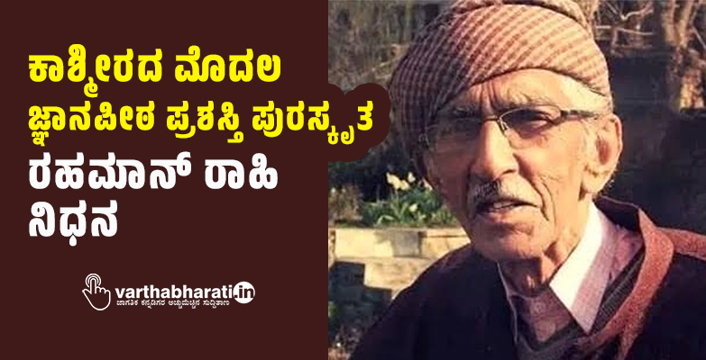 ಕಾಶ್ಮೀರದ ಮೊದಲ ಜ್ಞಾನಪೀಠ ಪ್ರಶಸ್ತಿ ಪುರಸ್ಕೃತ ರಹಮಾನ್ ರಾಹಿ ನಿಧನ