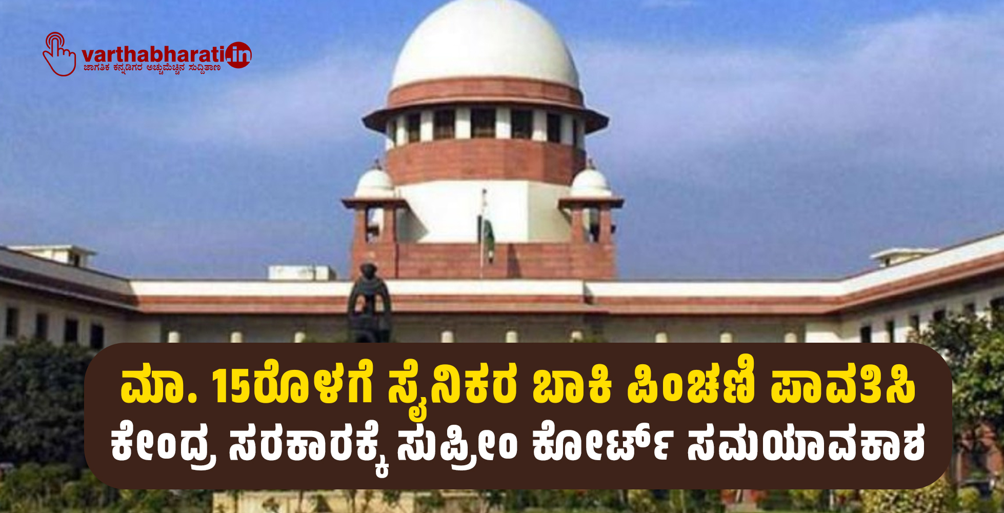 ಮಾ. 15ರೊಳಗೆ ಸೈನಿಕರ ಬಾಕಿ ಪಿಂಚಣಿ ಪಾವತಿಸಿ: ಕೇಂದ್ರ ಸರಕಾರಕ್ಕೆ ಸುಪ್ರೀಂ ಕೋರ್ಟ್ ಸಮಯಾವಕಾಶ