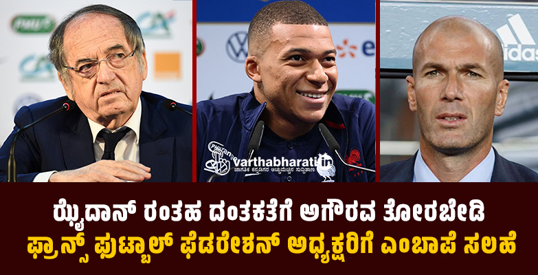 ಝೈದಾನ್ ರಂತಹ ದಂತಕತೆಗೆ ಅಗೌರವ ತೋರಬೇಡಿ: ಫ್ರಾನ್ಸ್ ಫುಟ್ಬಾಲ್ ಫೆಡರೇಶನ್ ಅಧ್ಯಕ್ಷರಿಗೆ ಎಂಬಾಪೆ ಸಲಹೆ