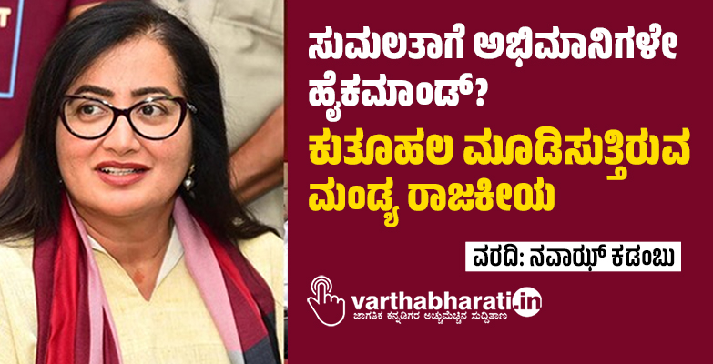 ಸುಮಲತಾಗೆ ಅಭಿಮಾನಿಗಳೇ ಹೈಕಮಾಂಡ್?; ಕುತೂಹಲ ಮೂಡಿಸುತ್ತಿರುವ ಮಂಡ್ಯ ರಾಜಕೀಯ