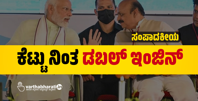 ಕೆಟ್ಟು ನಿಂತ ಡಬಲ್ ಇಂಜಿನ್