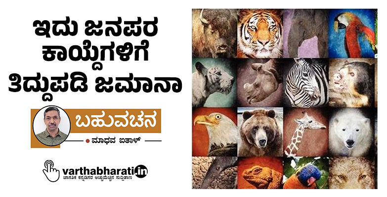 ಇದು ಜನಪರ ಕಾಯ್ದೆಗಳಿಗೆ ತಿದ್ದುಪಡಿ ಜಮಾನಾ ಇದು ಜನಪರ ಕಾಯ್ದೆಗಳಿಗೆ ತಿದ್ದುಪಡಿ ಜಮಾನಾ