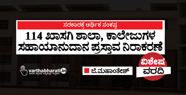 ಸರಕಾರಕ್ಕೆ ಆರ್ಥಿಕ ಸಂಕಷ್ಟ: 114 ಖಾಸಗಿ ಶಾಲಾ, ಕಾಲೇಜುಗಳ ಸಹಾಯಾನುದಾನ ಪ್ರಸ್ತಾವ ನಿರಾಕರಣೆ