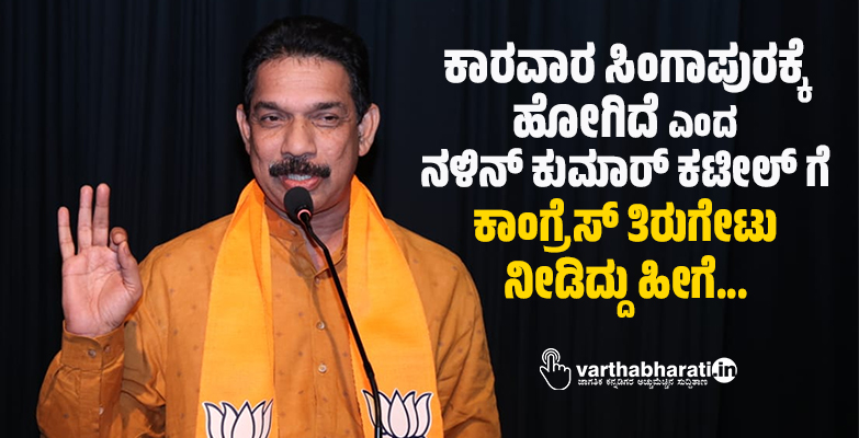 ಕಾರವಾರ ಸಿಂಗಾಪುರಕ್ಕೆ ಹೋಗಿದೆ ಎಂದ ನಳಿನ್ ಕುಮಾರ್ ಕಟೀಲ್ ಗೆ ಕಾಂಗ್ರೆಸ್ ತಿರುಗೇಟು ನೀಡಿದ್ದು ಹೀಗೆ... ಕಾರವಾರ ಸಿಂಗಾಪುರಕ್ಕೆ ಹೋಗಿದೆ ಎಂದ ನಳಿನ್ ಕುಮಾರ್ ಕಟೀಲ್ ಗೆ ಕಾಂಗ್ರೆಸ್ ತಿರುಗೇಟು ನೀಡಿದ್ದು ಹೀಗೆ...