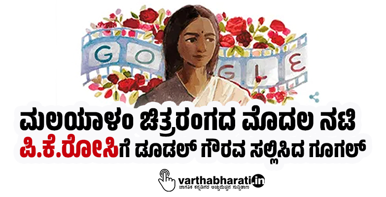 ಮಲಯಾಳಂ ಚಿತ್ರರಂಗದ ಮೊದಲ ನಟಿ ಪಿ.ಕೆ‌.ರೋಸಿಗೆ ಡೂಡಲ್ ಗೌರವ ಸಲ್ಲಿಸಿದ ಗೂಗಲ್