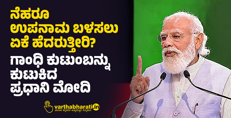 ನೆಹರೂ ಉಪನಾಮ ಬಳಸಲು ಏಕೆ ಹೆದರುತ್ತೀರಿ?: ಗಾಂಧಿ ಕುಟುಂಬನ್ನು ಕುಟುಕಿದ ಪ್ರಧಾನಿ ಮೋದಿ