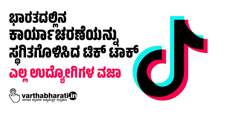 ಭಾರತದಲ್ಲಿನ ಕಾರ್ಯಾಚರಣೆಯನ್ನು ಸ್ಥಗಿತಗೊಳಿಸಿದ ಟಿಕ್ ಟಾಕ್: ಎಲ್ಲ ಉದ್ಯೋಗಿಗಳ ವಜಾ