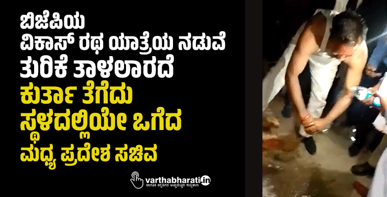 ಬಿಜೆಪಿಯ ವಿಕಾಸ್ ರಥ ಯಾತ್ರೆಯ ನಡುವೆ ತುರಿಕೆ ತಾಳಲಾರದೆ ಕುರ್ತಾ ತೆಗೆದು ಸ್ಥಳದಲ್ಲಿಯೇ ಒಗೆದ ಮಧ್ಯ ಪ್ರದೇಶ ಸಚಿವ ಬಿಜೆಪಿಯ ವಿಕಾಸ್ ರಥ ಯಾತ್ರೆಯ ನಡುವೆ ತುರಿಕೆ ತಾಳಲಾರದೆ ಕುರ್ತಾ ತೆಗೆದು ಸ್ಥಳದಲ್ಲಿಯೇ ಒಗೆದ ಮಧ್ಯ ಪ್ರದೇಶ ಸಚಿವ
