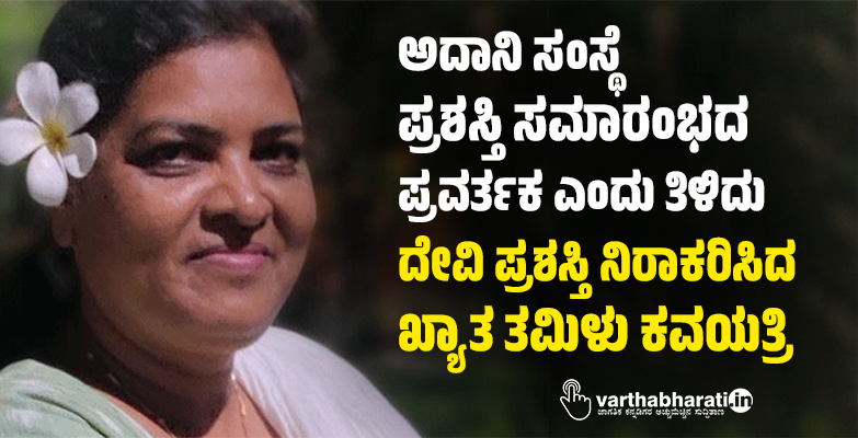 ಅದಾನಿ ಸಂಸ್ಥೆ ಪ್ರಶಸ್ತಿ ಸಮಾರಂಭದ ಪ್ರವರ್ತಕ ಎಂದು ತಿಳಿದು ದೇವಿ ಪ್ರಶಸ್ತಿ ನಿರಾಕರಿಸಿದ ಖ್ಯಾತ ತಮಿಳು ಕವಯತ್ರಿ ಅದಾನಿ ಸಂಸ್ಥೆ ಪ್ರಶಸ್ತಿ ಸಮಾರಂಭದ ಪ್ರವರ್ತಕ ಎಂದು ತಿಳಿದು ದೇವಿ ಪ್ರಶಸ್ತಿ ನಿರಾಕರಿಸಿದ ಖ್ಯಾತ ತಮಿಳು ಕವಯತ್ರಿ