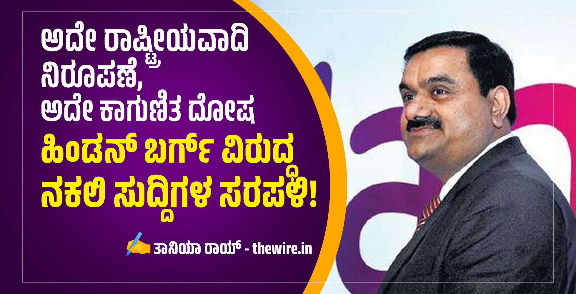 ಅದೇ ರಾಷ್ಟ್ರೀಯವಾದಿ ನಿರೂಪಣೆ, ಅದೇ ಕಾಗುಣಿತ ದೋಷ: ಹಿಂಡನ್ ಬರ್ಗ್ ವಿರುದ್ಧ ನಕಲಿ ಸುದ್ದಿಗಳ ಸರಪಳಿ!