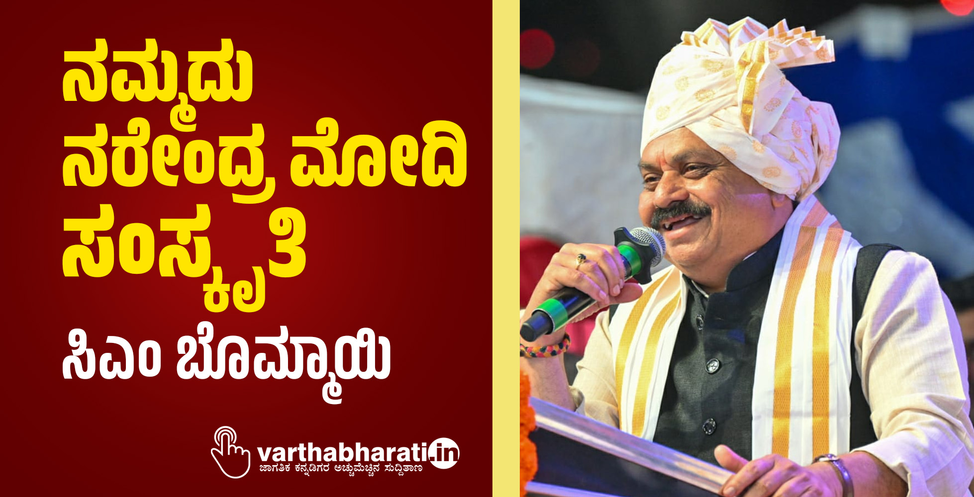 ನಮ್ಮದು ನರೇಂದ್ರ ಮೋದಿ ಸಂಸ್ಕೃತಿ: ಸಿಎಂ ಬೊಮ್ಮಾಯಿ