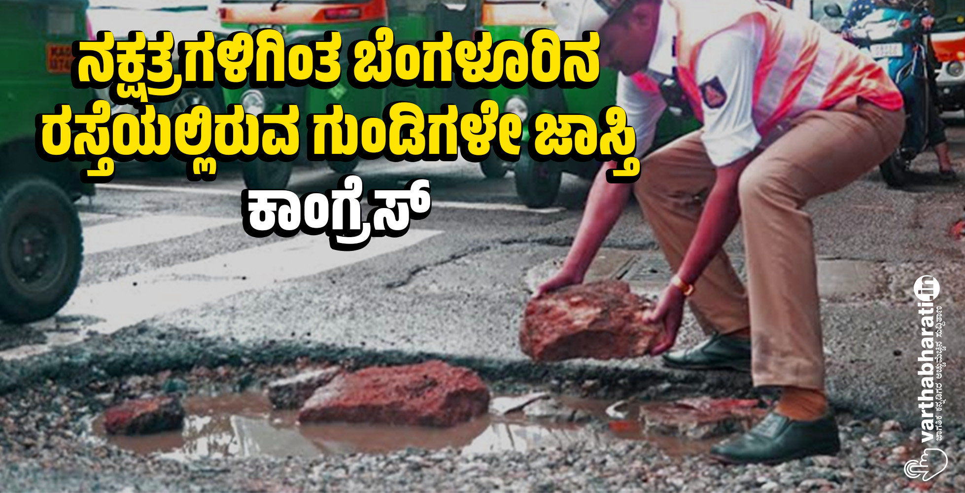 ನಕ್ಷತ್ರಗಳಿಗಿಂತ ಬೆಂಗಳೂರಿನ ರಸ್ತೆಯಲ್ಲಿರುವ ಗುಂಡಿಗಳೇ ಜಾಸ್ತಿ: ಕಾಂಗ್ರೆಸ್