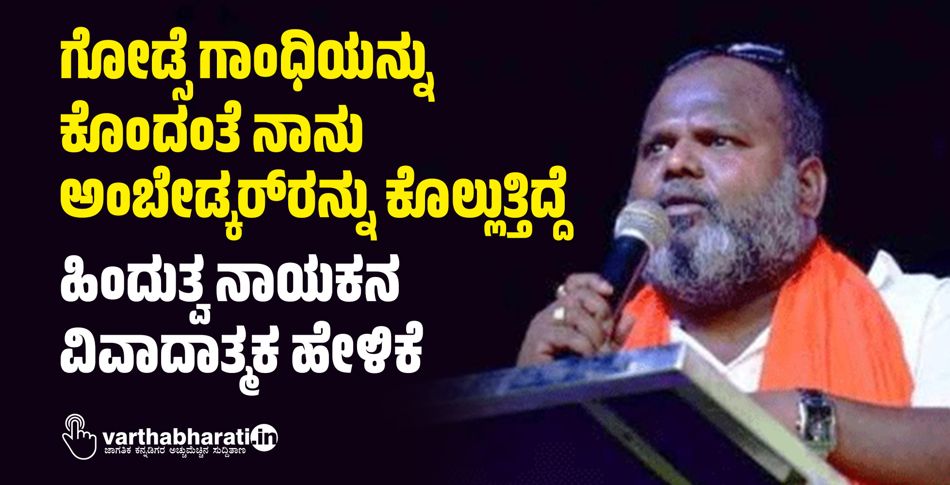 ಗೋಡ್ಸೆ ಗಾಂಧಿಯನ್ನು ಕೊಂದಂತೆ ನಾನು ಅಂಬೇಡ್ಕರ್‌ರನ್ನು ಕೊಲ್ಲುತ್ತಿದ್ದೆ: ಹಿಂದುತ್ವ ನಾಯಕನ ವಿವಾದಾತ್ಮಕ ಹೇಳಿಕೆ